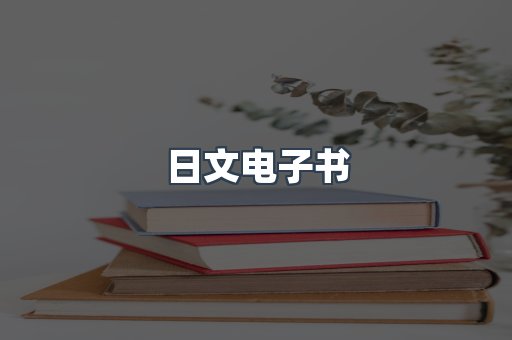 日文电子书